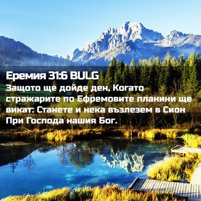 Picture 02 - Еремия 31:6 BULG - Защото ще дойде ден, Когато - Bible Verse Picture