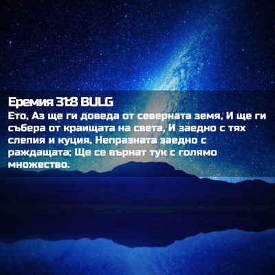 Picture 02 - Еремия 31:8 BULG - Ето, Аз ще ги доведа от - Bible Verse Picture