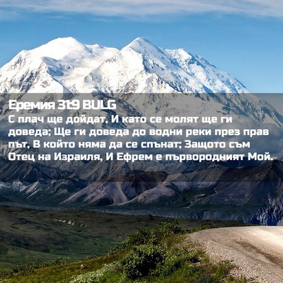 Picture 02 - Еремия 31:9 BULG - С плач ще дойдат, И като се - Bible Verse Picture