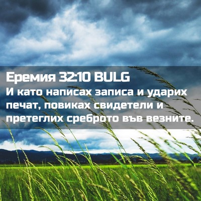 Picture 02 - Еремия 32:10 BULG - И като написах записа и - Bible Verse Picture