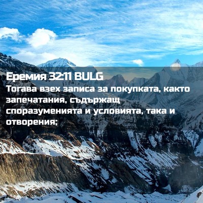 Picture 02 - Еремия 32:11 BULG - Тогава взех записа за - Bible Verse Picture