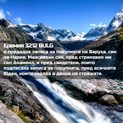 Picture 02 - Еремия 32:12 BULG - и предадох записа за - Bible Verse Picture