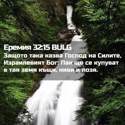 Picture 02 - Еремия 32:15 BULG - Защото така казва Господ - Bible Verse Picture