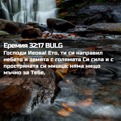 Picture 02 - Еремия 32:17 BULG - Господи Иеова! Ето, ти си - Bible Verse Picture