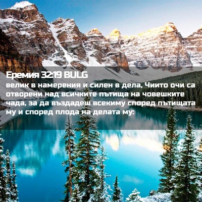 Picture 02 - Еремия 32:19 BULG - велик в намерения и силен в - Bible Verse Picture