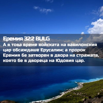 Picture 02 - Еремия 32:2 BULG - А в това време войската на - Bible Verse Picture
