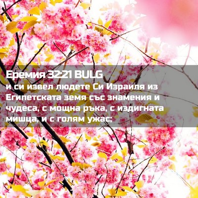 Picture 02 - Еремия 32:21 BULG - и си извел людете Си - Bible Verse Picture
