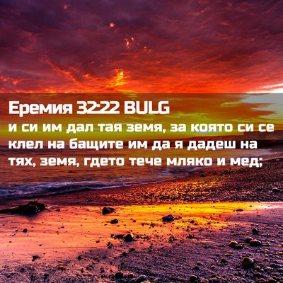 Picture 02 - Еремия 32:22 BULG - и си им дал тая земя, за - Bible Verse Picture