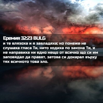 Picture 02 - Еремия 32:23 BULG - и те влязоха и я завладяха; - Bible Verse Picture