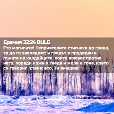 Picture 02 - Еремия 32:24 BULG - Ето могилите! Неприятелите - Bible Verse Picture