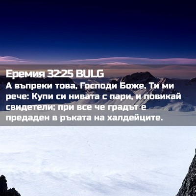 Picture 02 - Еремия 32:25 BULG - А въпреки това, Господи - Bible Verse Picture