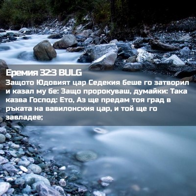 Picture 02 - Еремия 32:3 BULG - Защото Юдовият цар Седекия - Bible Verse Picture