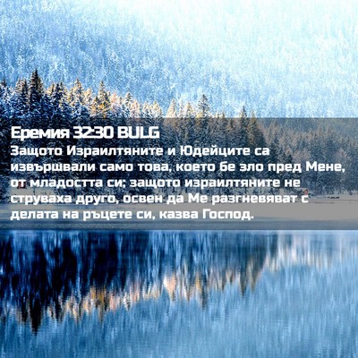 Picture 02 - Еремия 32:30 BULG - Защото Израилтяните и - Bible Verse Picture