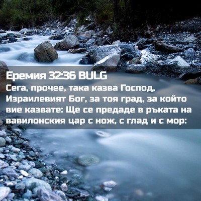 Picture 02 - Еремия 32:36 BULG - Сега, прочее, така казва - Bible Verse Picture
