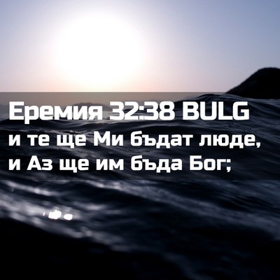 Picture 02 - Еремия 32:38 BULG - и те ще Ми бъдат люде, и Аз - Bible Verse Picture