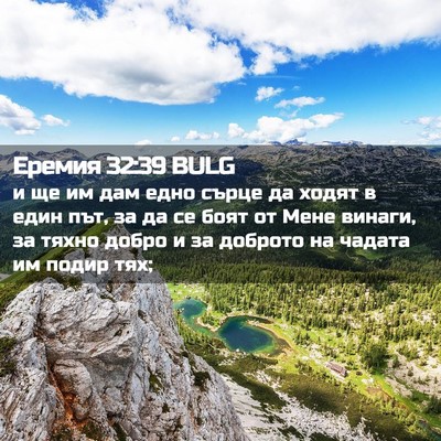 Picture 02 - Еремия 32:39 BULG - и ще им дам едно сърце да - Bible Verse Picture