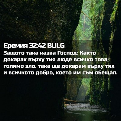 Picture 02 - Еремия 32:42 BULG - Защото така казва Господ: - Bible Verse Picture