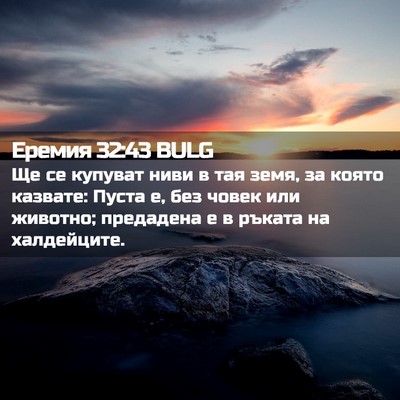 Picture 02 - Еремия 32:43 BULG - Ще се купуват ниви в тая - Bible Verse Picture