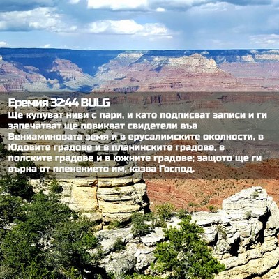 Picture 02 - Еремия 32:44 BULG - Ще купуват ниви с пари, и - Bible Verse Picture