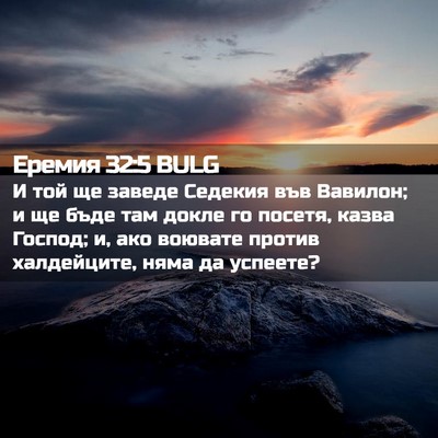 Picture 02 - Еремия 32:5 BULG - И той ще заведе Седекия във - Bible Verse Picture