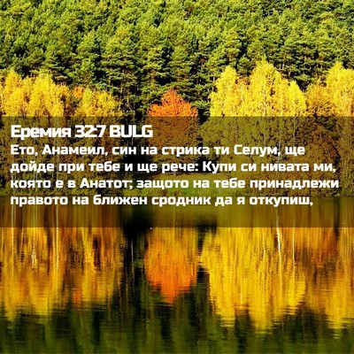 Picture 02 - Еремия 32:7 BULG - Ето, Анамеил, син на стрика - Bible Verse Picture