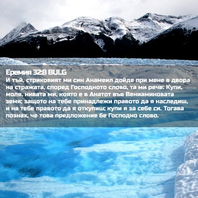 Picture 02 - Еремия 32:8 BULG - И тъй, стриковият ми син - Bible Verse Picture