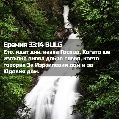 Picture 02 - Еремия 33:14 BULG - Ето, идат дни, казва Господ, - Bible Verse Picture