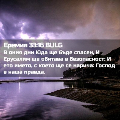 Picture 02 - Еремия 33:16 BULG - В ония дни Юда ще бъде - Bible Verse Picture