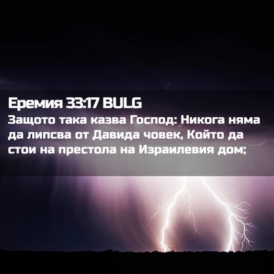 Picture 02 - Еремия 33:17 BULG - Защото така казва Господ: - Bible Verse Picture