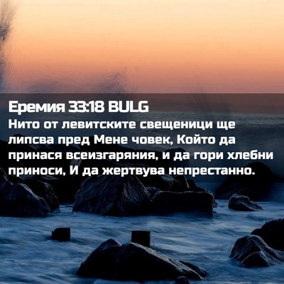 Picture 02 - Еремия 33:18 BULG - Нито от левитските - Bible Verse Picture