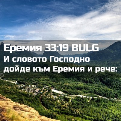 Picture 02 - Еремия 33:19 BULG - И словото Господно дойде - Bible Verse Picture