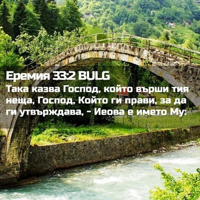 Picture 02 - Еремия 33:2 BULG - Така казва Господ, който - Bible Verse Picture