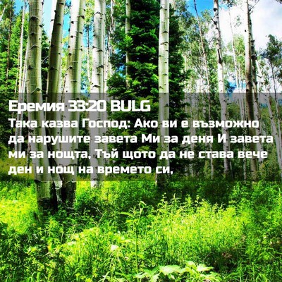 Picture 02 - Еремия 33:20 BULG - Така казва Господ: Ако ви е - Bible Verse Picture