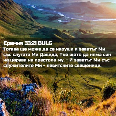 Picture 02 - Еремия 33:21 BULG - Тогава ще може да се наруши - Bible Verse Picture