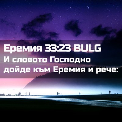 Picture 02 - Еремия 33:23 BULG - И словото Господно дойде - Bible Verse Picture