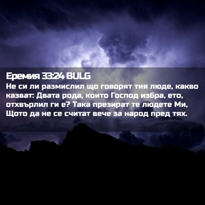 Picture 02 - Еремия 33:24 BULG - Не си ли размислил що - Bible Verse Picture