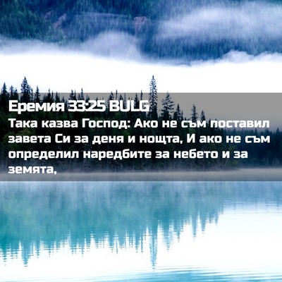 Picture 02 - Еремия 33:25 BULG - Така казва Господ: Ако не - Bible Verse Picture