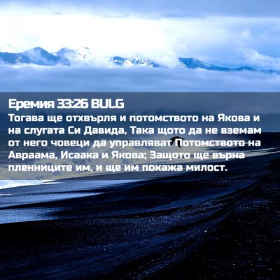 Picture 02 - Еремия 33:26 BULG - Тогава ще отхвърля и - Bible Verse Picture