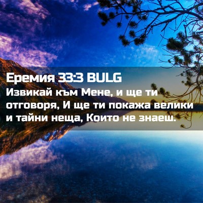 Picture 02 - Еремия 33:3 BULG - Извикай към Мене, и ще ти - Bible Verse Picture