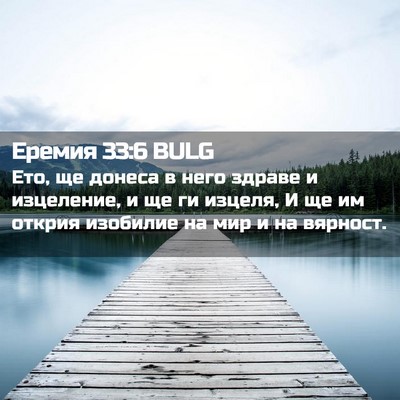 Picture 02 - Еремия 33:6 BULG - Ето, ще донеса в него - Bible Verse Picture