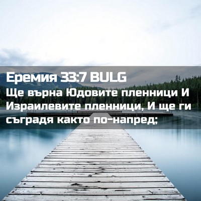 Picture 02 - Еремия 33:7 BULG - Ще върна Юдовите пленници - Bible Verse Picture