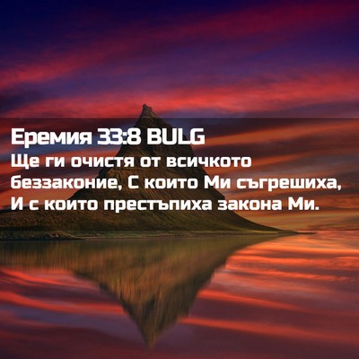 Picture 02 - Еремия 33:8 BULG - Ще ги очистя от всичкото - Bible Verse Picture