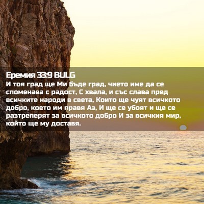 Picture 02 - Еремия 33:9 BULG - И тоя град ще Ми бъде град, - Bible Verse Picture