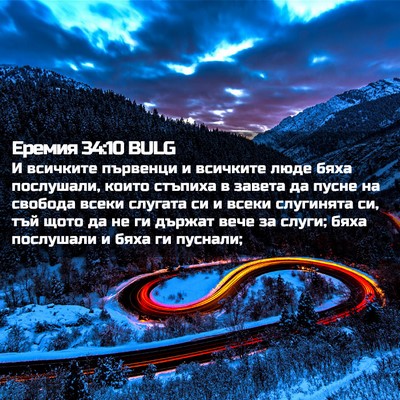 Picture 02 - Еремия 34:10 BULG - И всичките първенци и - Bible Verse Picture