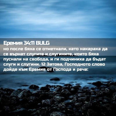Picture 02 - Еремия 34:11 BULG - но после бяха се отметнали, - Bible Verse Picture