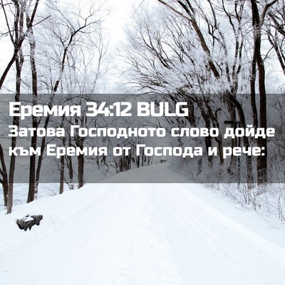 Picture 02 - Еремия 34:12 BULG - Затова Господното слово - Bible Verse Picture