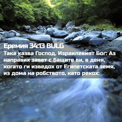 Picture 02 - Еремия 34:13 BULG - Така казва Господ, - Bible Verse Picture