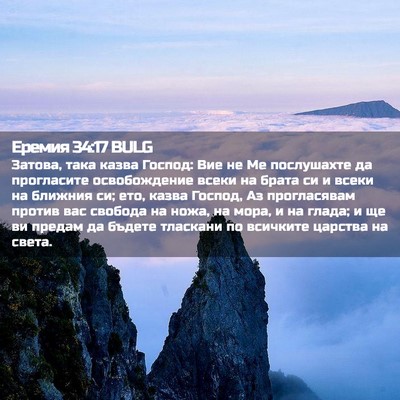 Picture 02 - Еремия 34:17 BULG - Затова, така казва Господ: - Bible Verse Picture