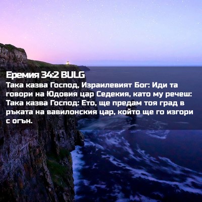 Picture 02 - Еремия 34:2 BULG - Така казва Господ, - Bible Verse Picture