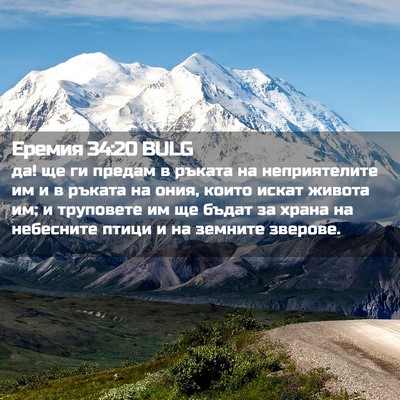 Picture 02 - Еремия 34:20 BULG - да! ще ги предам в ръката на - Bible Verse Picture